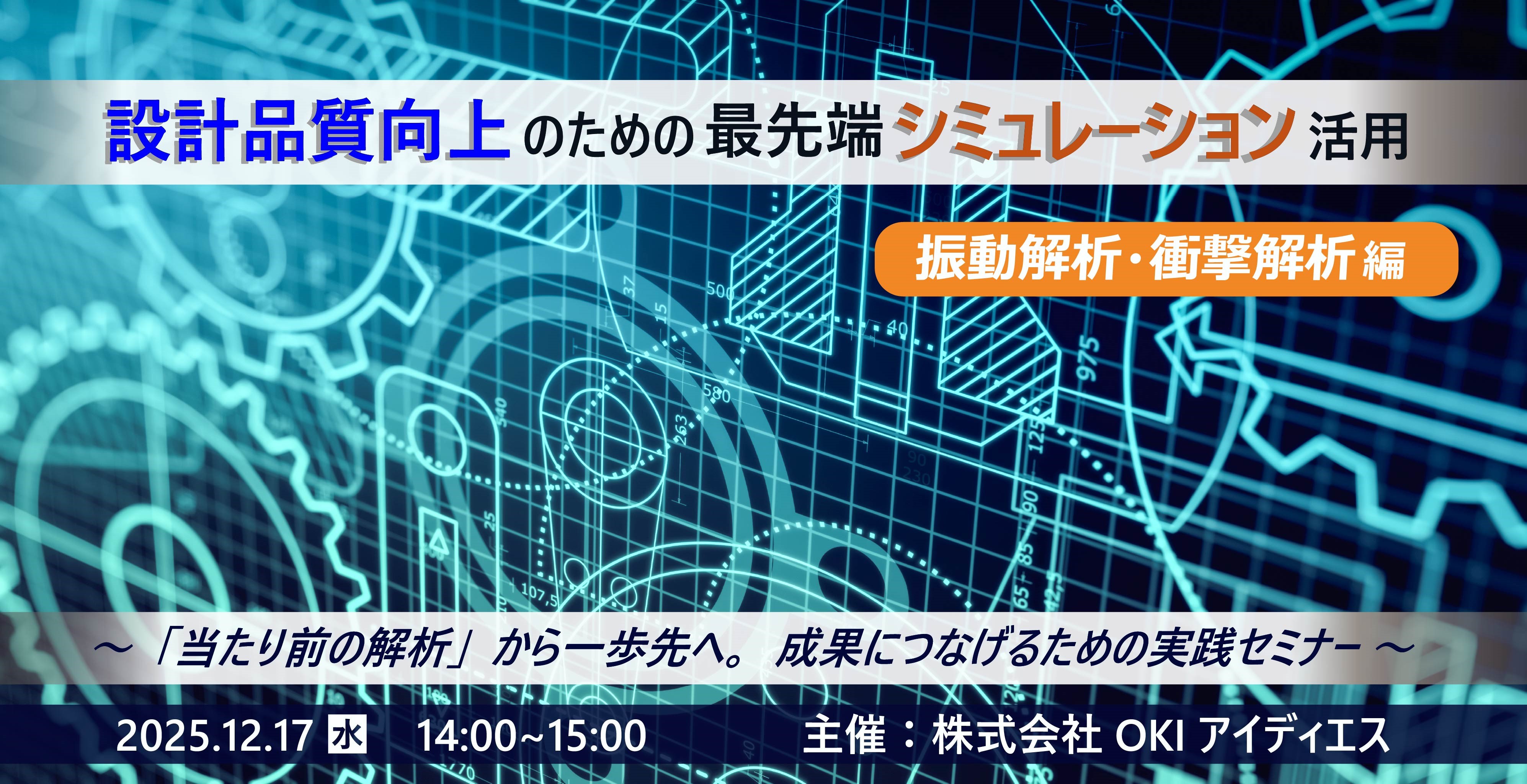 「当たり前の解析」から一歩先へ。成果につなげるための実践セミナー