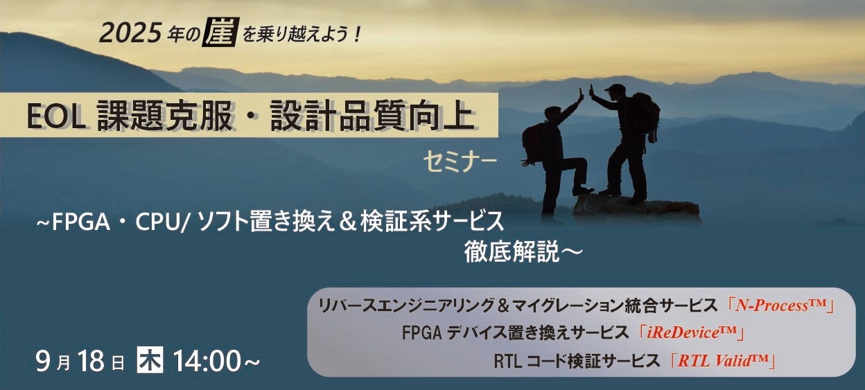 2025年の崖を乗り越えよう！EOL課題克服・設計品質向上セミナー