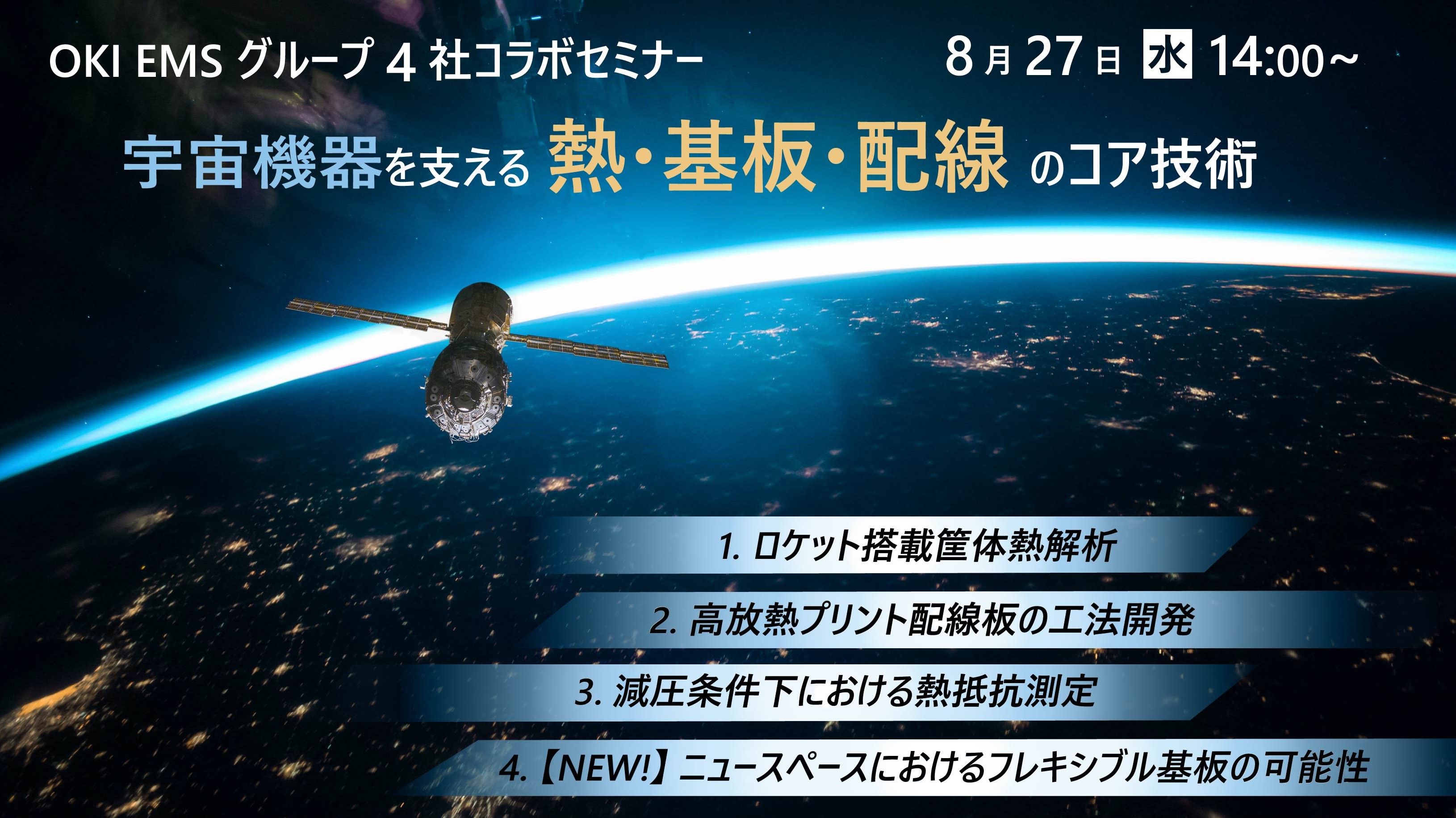 OKI EMSグループ4社 コラボセミナー 