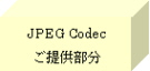 JPEG Codecご提供部分
