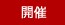 終了