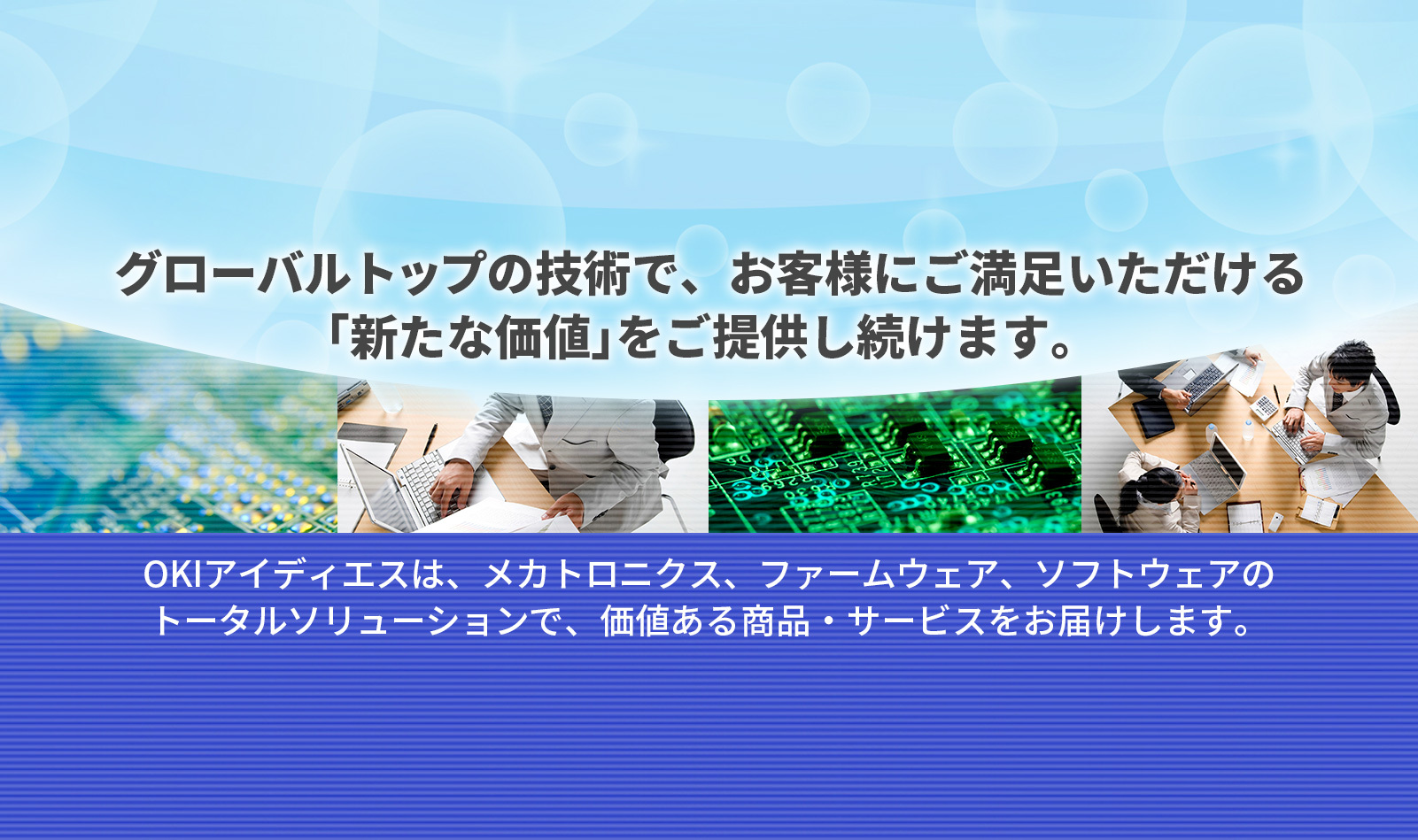 株式会社OKIアイディエス