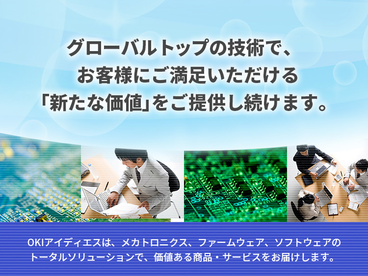 株式会社OKIアイディエス