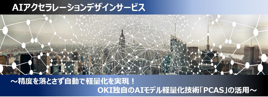 AIアクセラレーションデザインサービス
