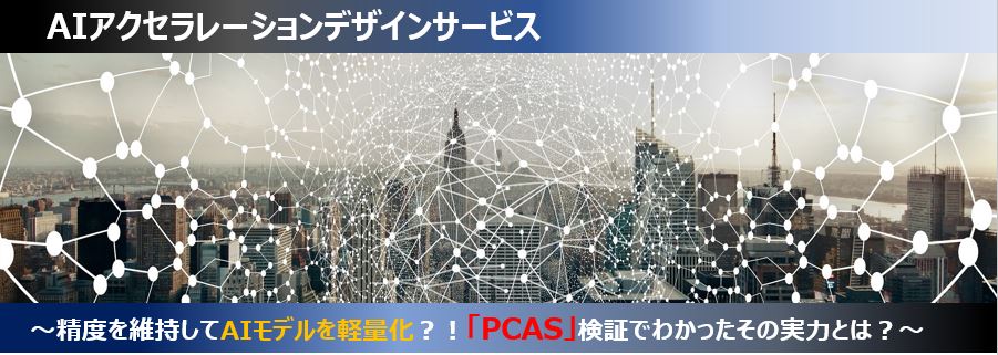 AIアクセラレーションデザインサービス