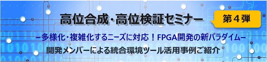 高位合成・高位検証セミナー