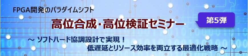 高位合成・高位検証セミナー