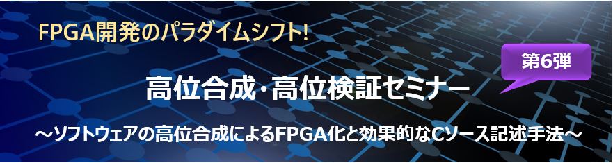 高位合成・高位検証セミナー
