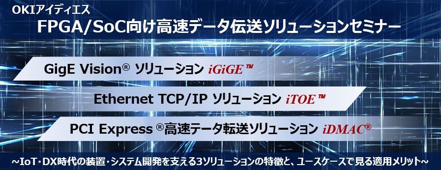OKIアイディエス製ソリューション集中Webセミナー