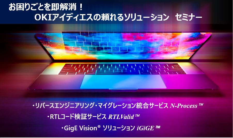 OKIアイディエス製ソリューション集中Webセミナー