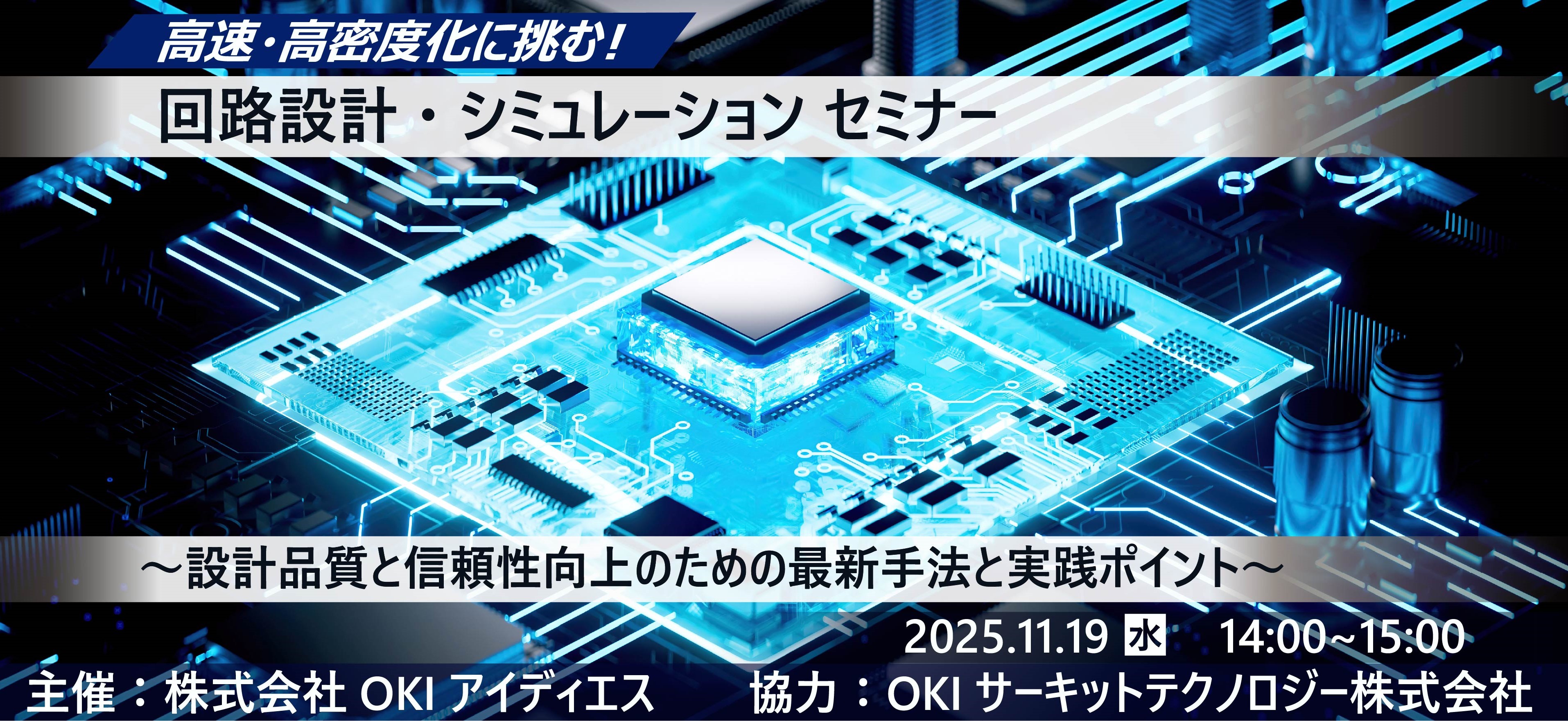 2025年の崖を乗り越えよう!EOL課題克服・設計品質向上セミナー
