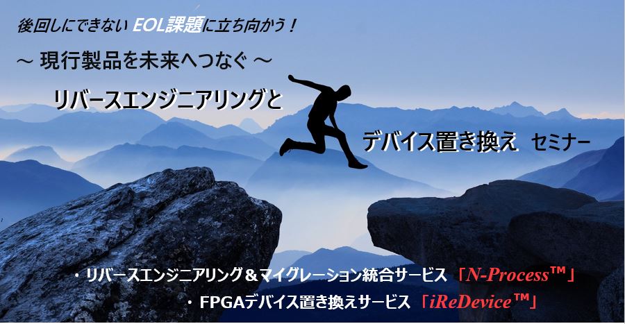 設計現場の悩みに応える！ 「RTL設計・EOL対応」徹底解決