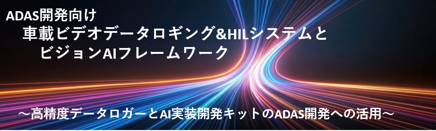 車載ビデオデータロギング&HILシステムとビジョンAIフレームワーク