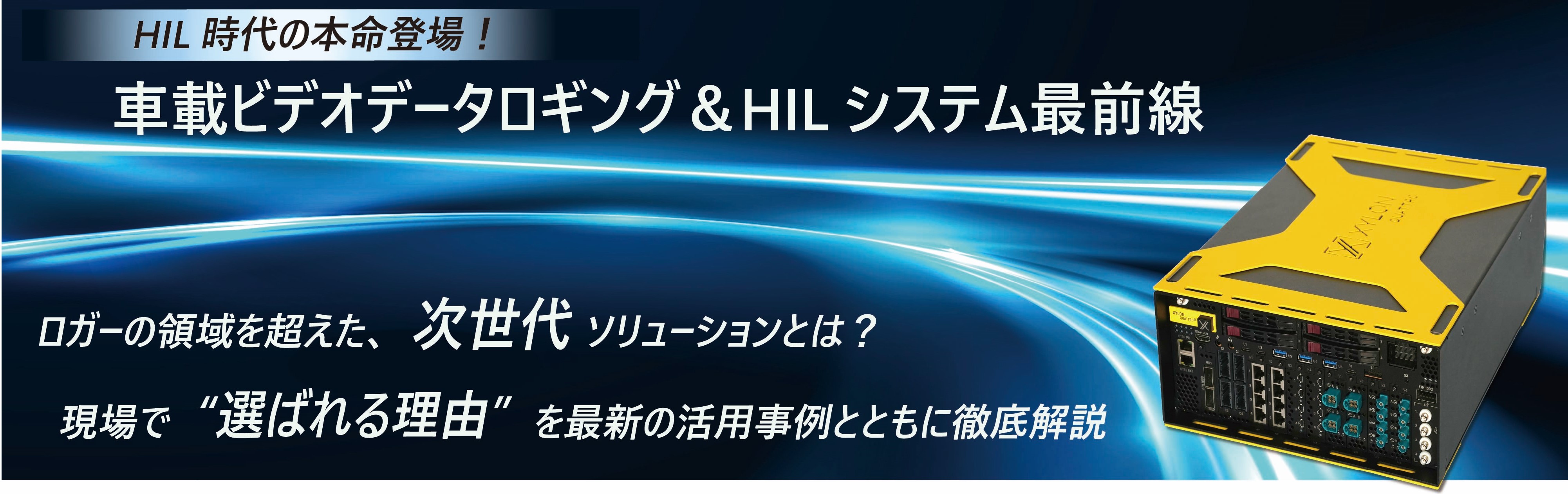 車載ビデオデータロギング&HILシステムとビジョンAIフレームワーク