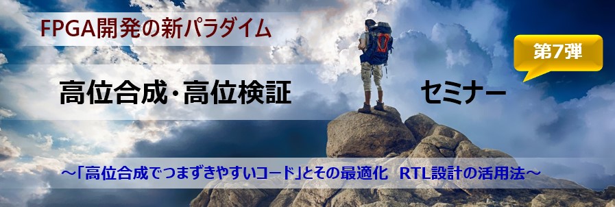 設計現場の悩みに応える！ 「RTL設計・EOL対応」徹底解決