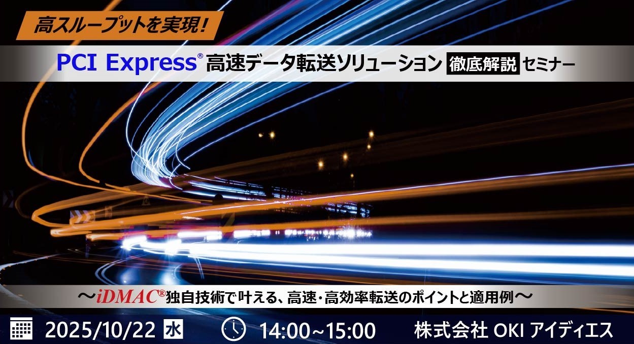 2025年の崖を乗り越えよう！EOL課題克服・設計品質向上セミナー