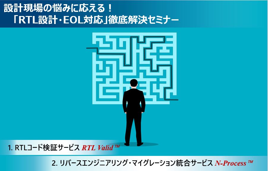 設計現場の悩みに応える！ 「RTL設計・EOL対応」徹底解決