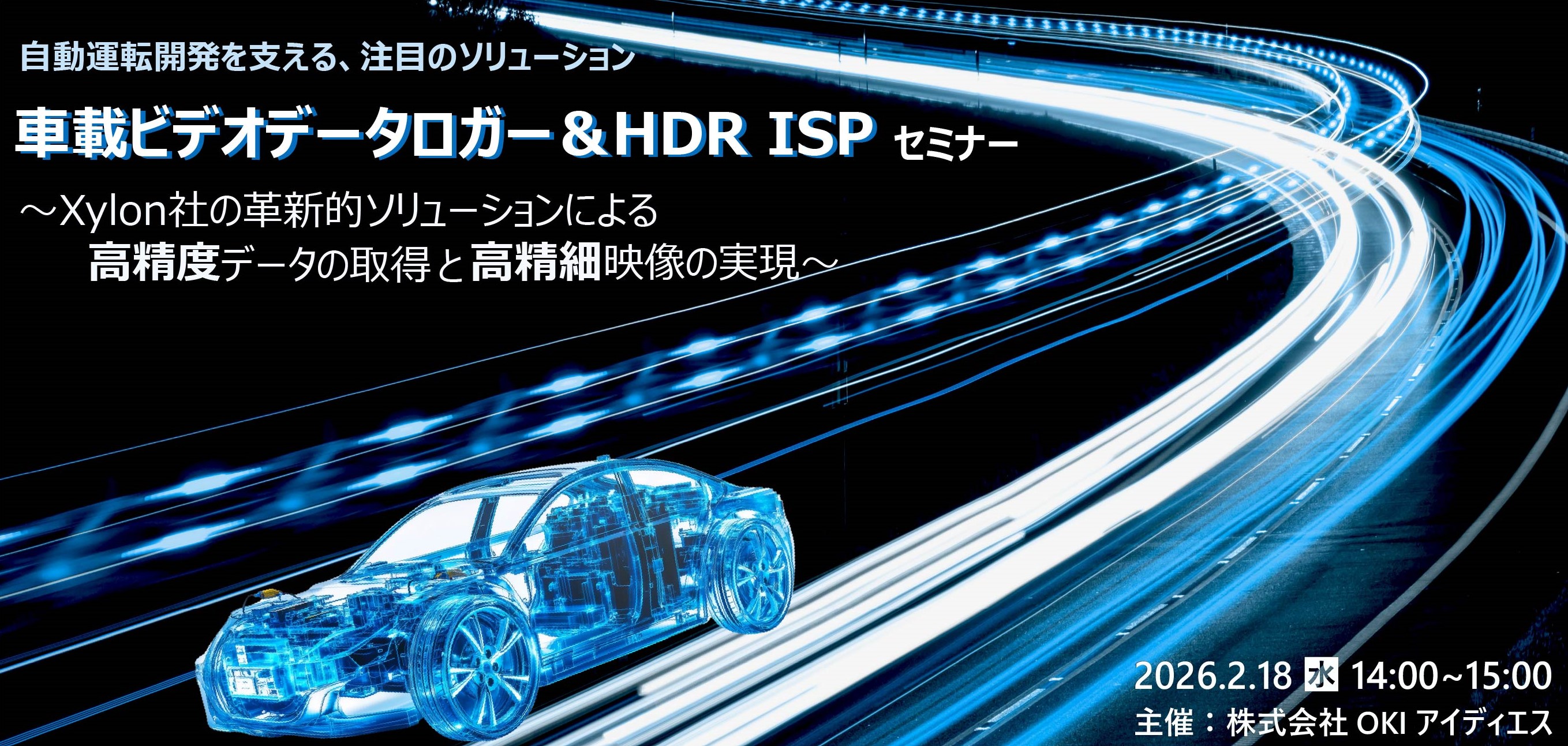 2月18日開催 自動運転開発を支える、注目のソリューション 車載ビデオデータロガー&HDR ISPセミナー ~Xylon社の革新的ソリューションによる高精度データの取得と高精細カメラ映像の実現~