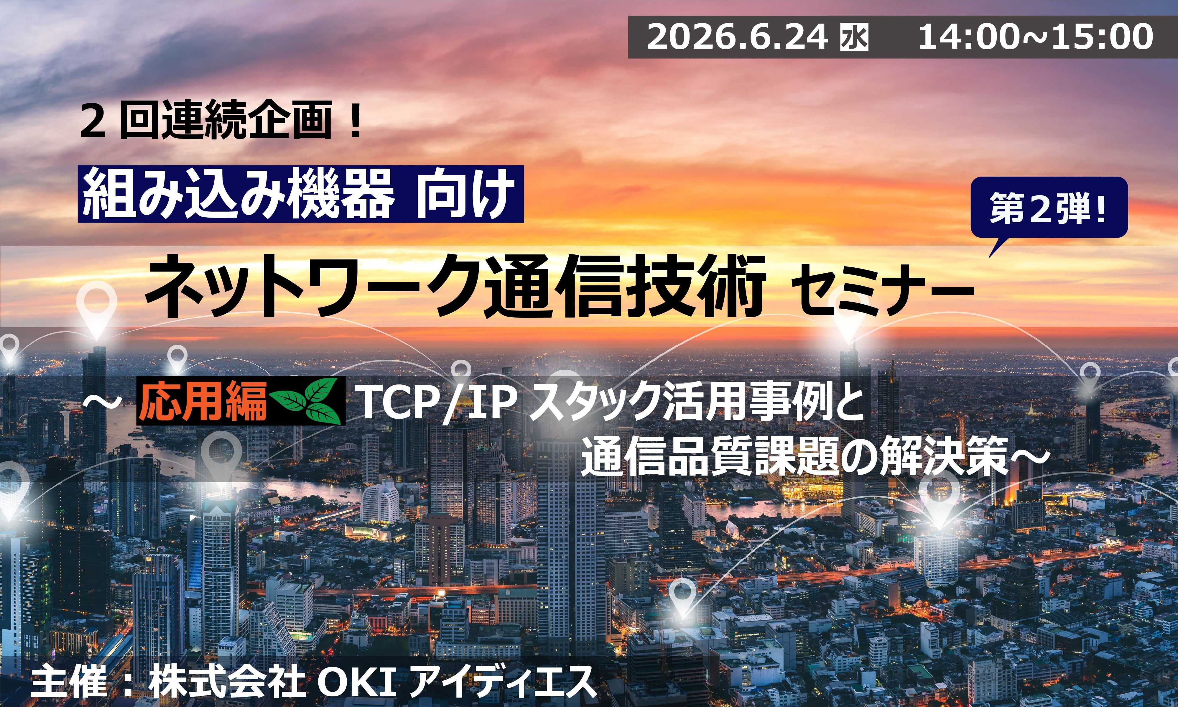 6月24日開催 組み込み機器向けネットワーク通信技術セミナー ～応用編：TCP／IPスタック活用事例と通信品質課題の解決策～