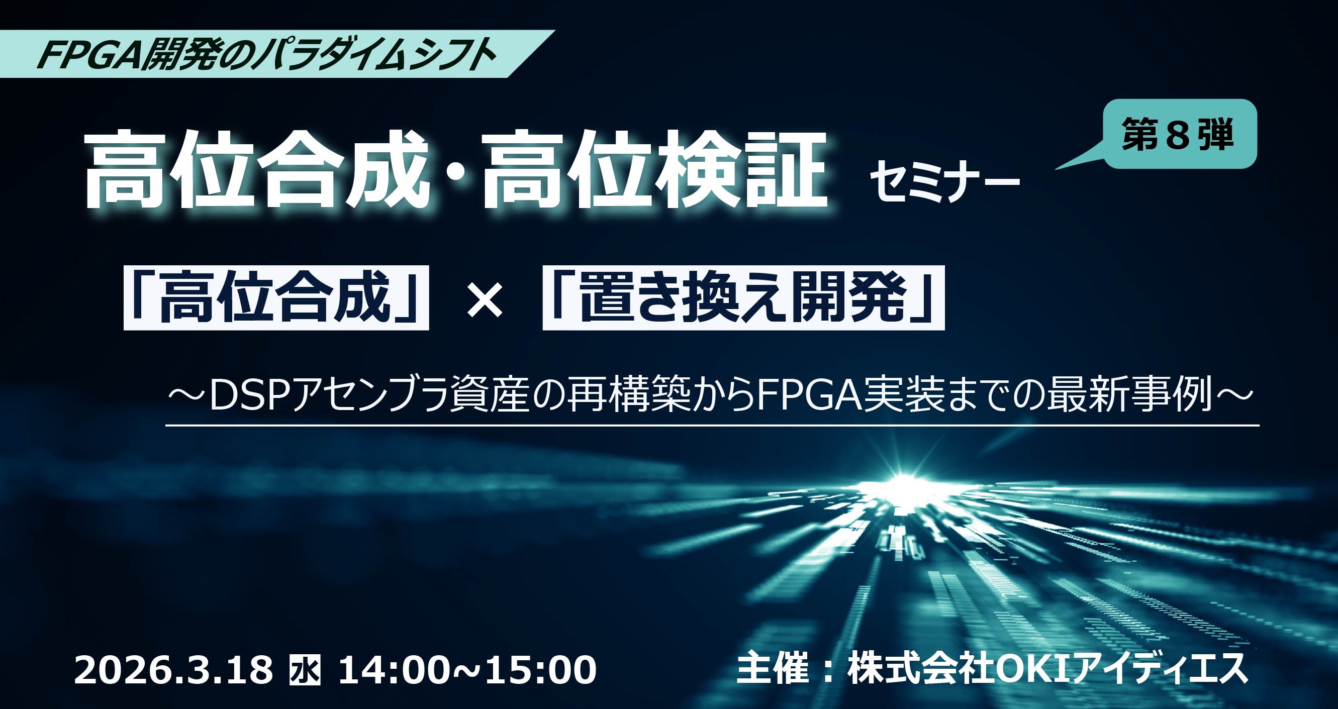 3月18日開催 FPGA開発のパラダイムシフト! 高位合成・高位検証セミナー「高位合成」× 「置き換え開発」 ~ DSPアセンブラ資産の再構築からFPGA実装までの最新事例~