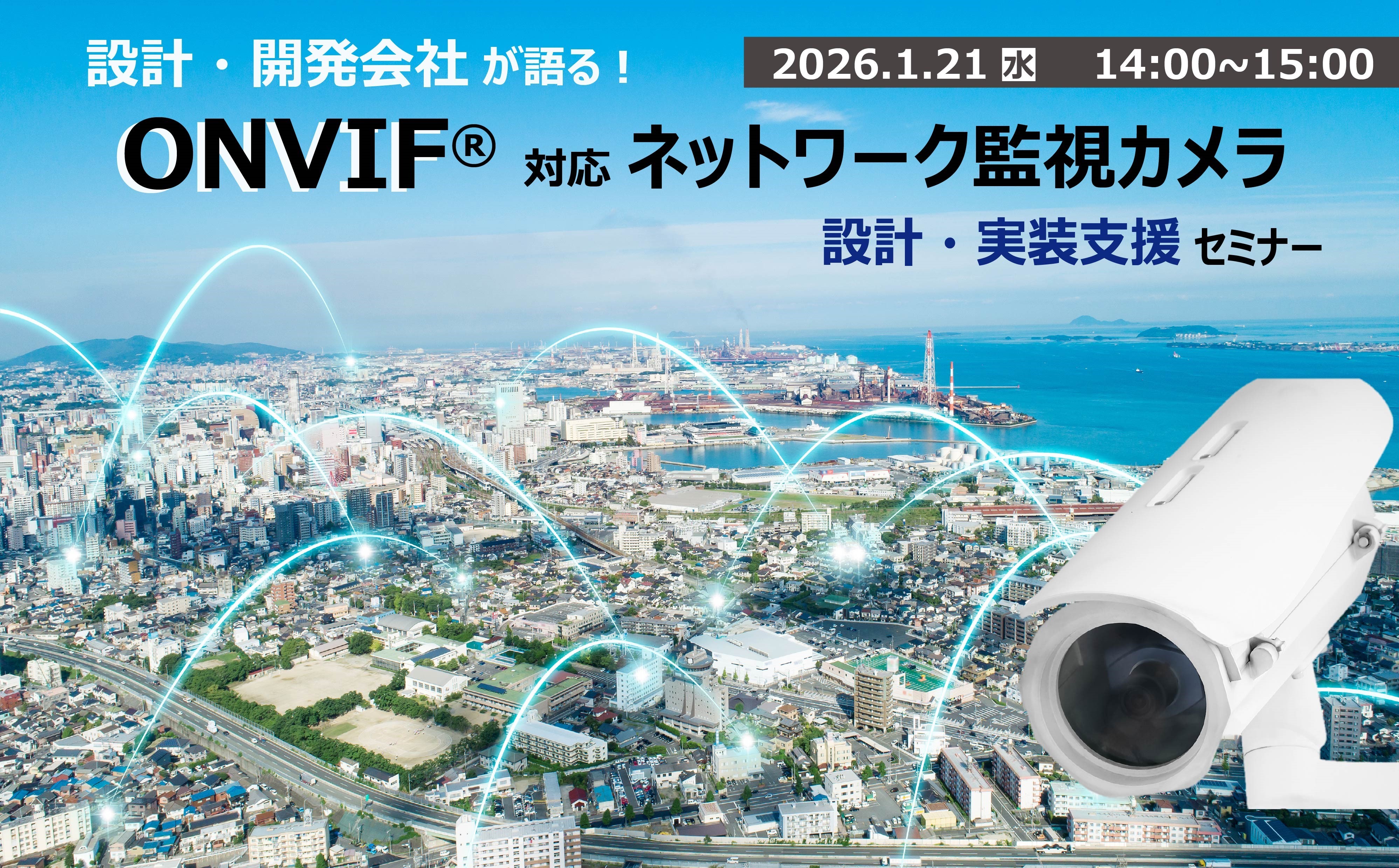 1月21日開催　設計・開発会社が語る！ ONVIF対応 ネットワーク監視カメラ設計 実装支援セミナー