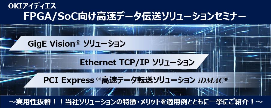 OKIアイディエス製ソリューション集中Webセミナー
