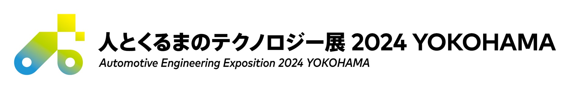 人とくるまのテクノロジー展 2024