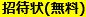 招待状（無料）