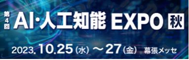 AI・人工知能 EXPO
