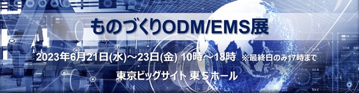 ものづくりODM／EMS展