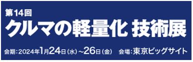 第16回オートモーティブワールド