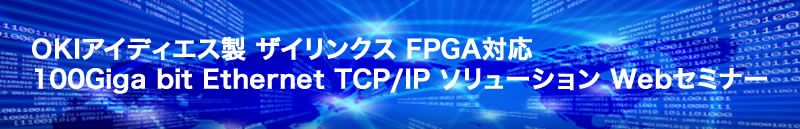 OKIアイディエス製 100Giga bit Ethernet TCP／IP ソリューションWebセミナー