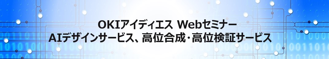 OKIアイディエス Webセミナー AIデザインサービス、高位合成・高位検証サービス