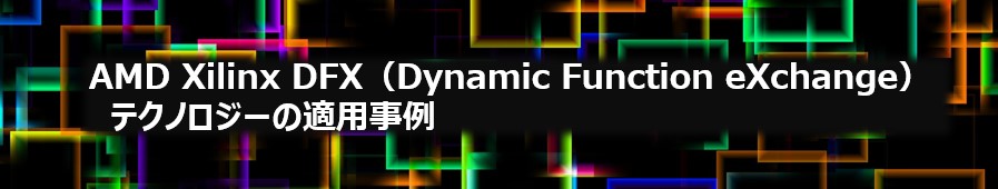 AMD DFX（Dynamic Function eXchange）テクノロジーの適用事例  Webセミナー