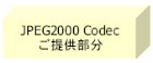 JPEG2000 Codecご提供部分