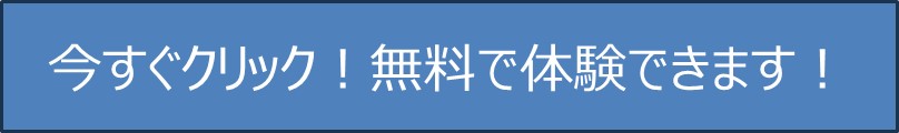 今すぐクリック！無料で体験できます！