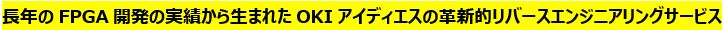 長年のFPGA開発の実績から生まれたOKIアイディエスの革新的リバースエンジニアリングサービス