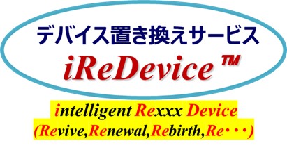 デバイス置き換えサービス iReDevice