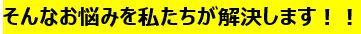 そんなお悩みを私たちが解決します