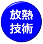 放熱技術