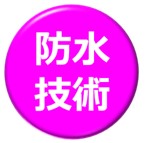 防水技術