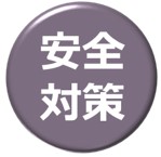 安全対策