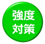 強度対策