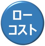 ローコスト