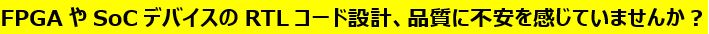 FPGAやSoCデバイスのRTLコード設計