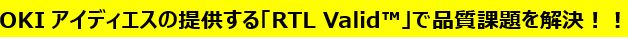 OKIアイディエスの提供する「RTL Valid™」で品質課題を解決
