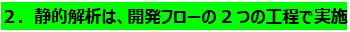 静的解析は、開発フローの2つの工程で実施